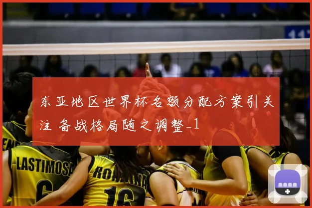 东亚地区世界杯名额分配方案引关注 备战格局随之调整_1