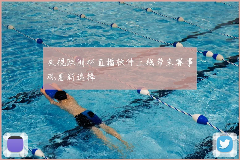 央视欧洲杯直播软件上线带来赛事观看新选择