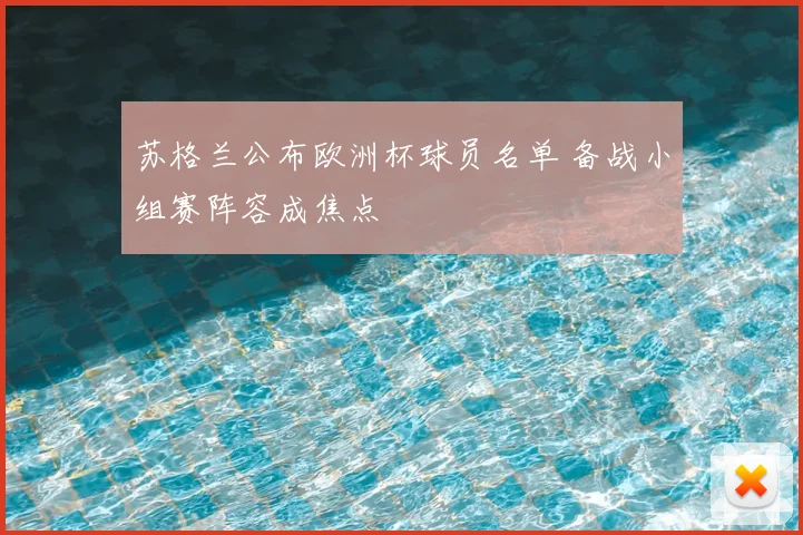 苏格兰公布欧洲杯球员名单 备战小组赛阵容成焦点