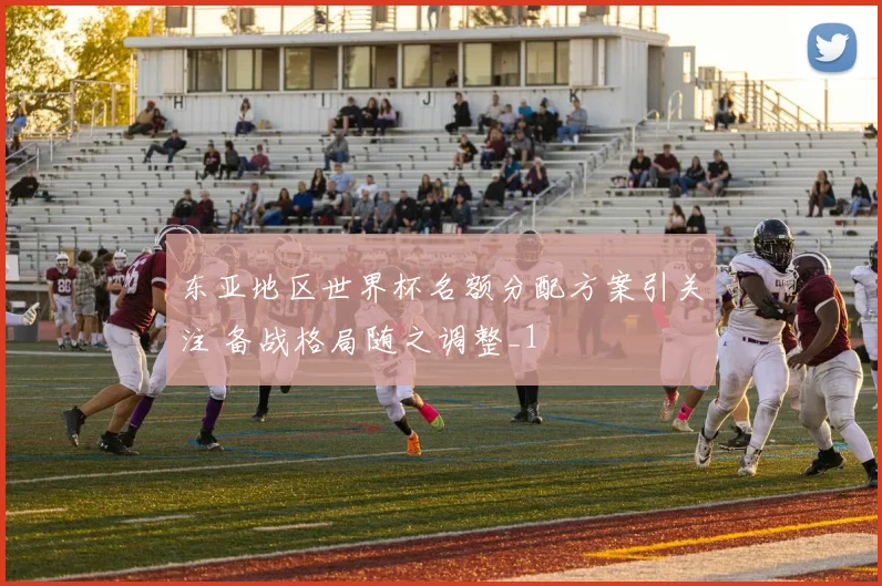 东亚地区世界杯名额分配方案引关注 备战格局随之调整_1